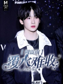周震南：覆水難收