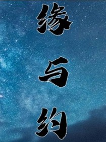 缘与约