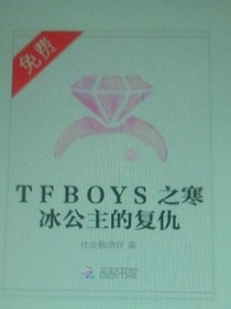 TFBoYS之寒冰公主的復(fù)仇