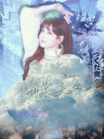 海棠无名