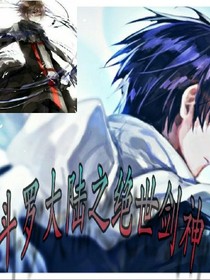 斗1之绝世剑神