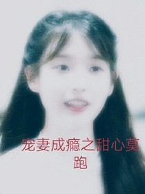 宠妻成瘾之甜心莫跑