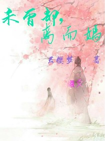 未曾却，离而嫣