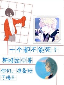 一個都不能死!