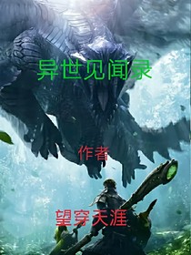 异世见闻录