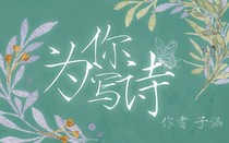 写诗