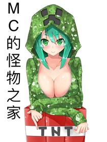 MC的怪物之家