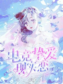 电竞挚爱现实恋