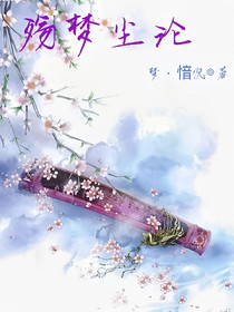 殇梦尘沦