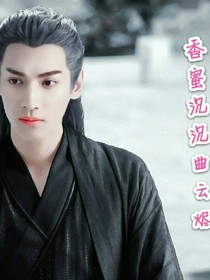 香蜜沉沉曲云烬（同人文）