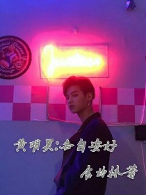 黄明昊:各自安好