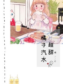 橘子汽水超甜
