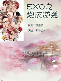 EXO：炮灰要逆襲