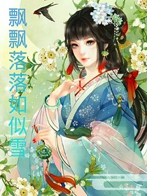 飘飘落落如似雪