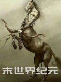 末世界纪元