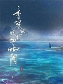 香蜜沉沉烬如霜月神紫苏