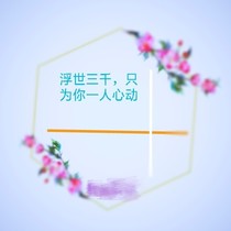 浮世三千，只為你一人心動