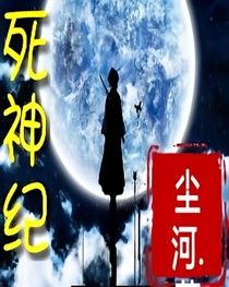 死神纪