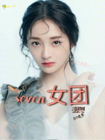 Seven女团