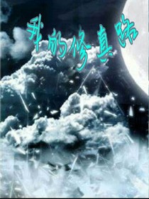 我的修真路