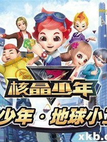 核晶少年之無情的背叛