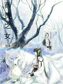 商贾之女