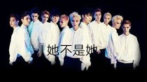 EXO.她不是她