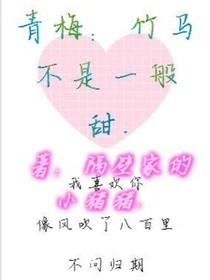青梅:竹马不是一般甜.