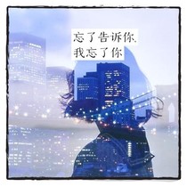 忘了告诉你，我忘了你