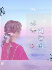 好物推荐所