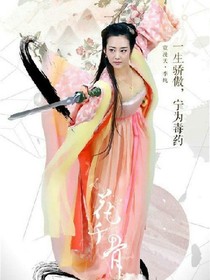 花千骨之余生路漫漫