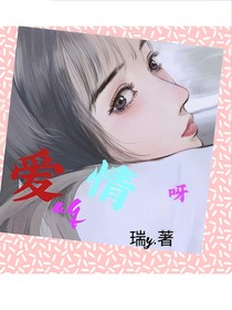 爱情呀