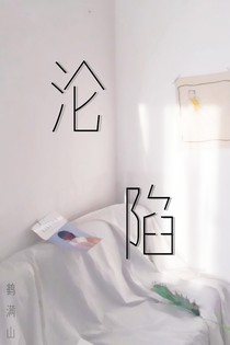 淪陷__