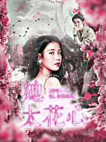 女尊-她太花心-d596