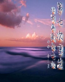 第七次重生，让我再爱你一遍