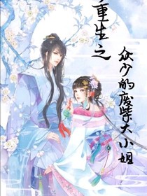 重生之众少的废柴大小姐