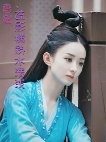 （香蜜）疏影横斜水清浅，