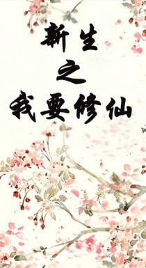 新生之我要修仙