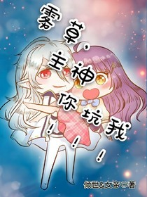 霧草，主神你坑我！！！