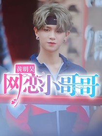 黄明昊:网恋小哥哥.