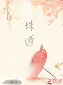 珠逝