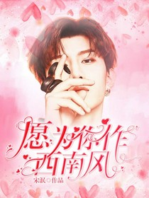 愿為你作西南風.