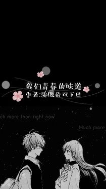 我们青春的味道