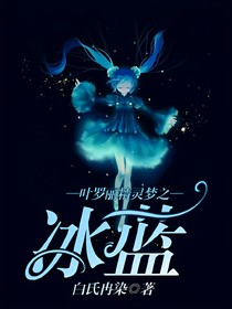 葉羅麗精靈夢(mèng)之冰藍(lán)