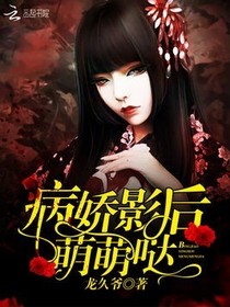 病娇影后萌萌哒