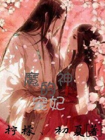 魔神的宠妃