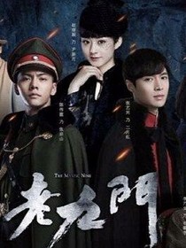 老九門之覬覦