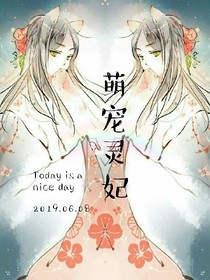 萌宠王妃
