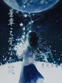 星覃之莞爾一笑