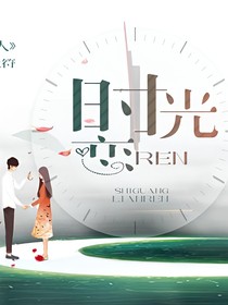時(shí)光戀人：致你，九十九封情書